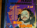 Игорь Тальков. Платиновая коллекция. 2xCD.