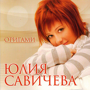 Юлия Савичева – Оригами