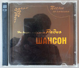 Сборник "Радио Шансон". 2CD. 60гр.