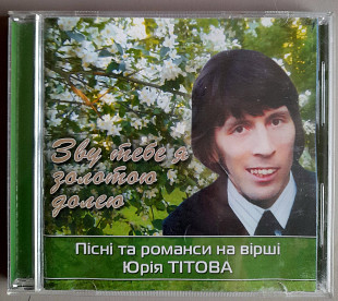 Пісні та романси на вірші Юрія Тітова. Укрлицензия. 60гр.