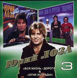 Юрий Лоза – 3: «Вся Жизнь - Дорога» & «Огни Эстрады»