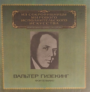 2LP. Walter Gieseking (Вальтер Гизекинг)