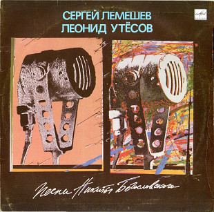 Песни Никиты Богословского поют Сергей Лемешев, Леонид Утесов (1940-1960) 1988 М60 48353_54