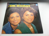 Карина Лисициан & Рузанна Лисициан ‎– Песни народов мира 1977 ЕХ+/ЕХ+