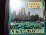 Русские Звезды Нью Йорка р1995 interpriz prod.USA фирма