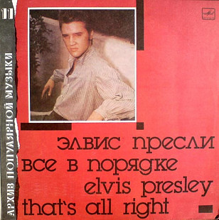 Элвис Пресли Всё в порядке Elvis Presley That s All Right