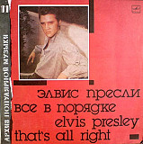 Элвис Пресли Всё в порядке Elvis Presley That s All Right