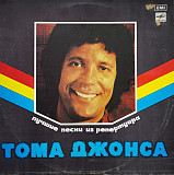 Tom Jones – Лучшие Песни Из Репертуара Тома Джонса