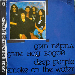 Deep Purple – Smoke On The Water