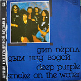 Deep Purple – Smoke On The Water