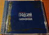 Фірмовий CD – Александр Градский и группа Скоморохи ("Легенды Русского Рока")