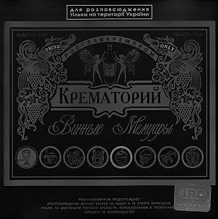 Крематорий – Винные Мемуары