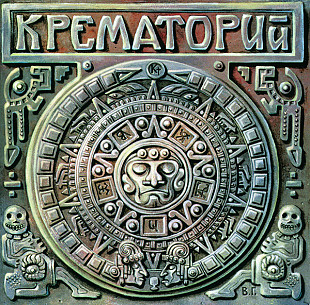 Крематорий – Текиловые Сны ( Moroz Records – MR 95041 CD )