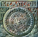 Крематорий – Текиловые Сны ( Moroz Records – MR 95041 CD )