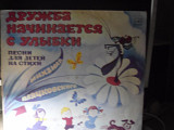 Пластинка Михаил Пляцковский - ДРУЖБА НАЧИНАЕТСЯ С УЛЫБКИ / Хиль, Олег Попов, Румянова, Парамонов