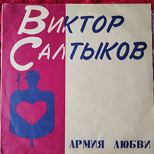 Виктор Салтыков – Армия Любви