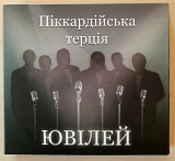 Піккардійська терція -ЮВІЛЕЙ. Укрлицензия. 2CD. 400гр.