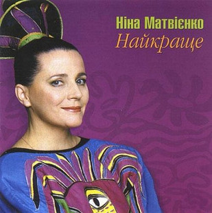 Ніна Матвієнко – Найкраще | Nina Matviyenko - The Best Of /2005/ Ukraine - Ліцензія