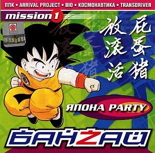 Банзай Япона Party Mission 1