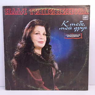 Надя Тишининова – К Тебе, Мой Друг LP 12" (Прайс 37983)