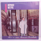 Николай Зиновьев – Ночное Метро. Песни На Стихи Николая Зиновьева LP 12" (Прайс 37919)