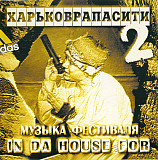 Харьковрапасити 2 [Музыка Фестиваля In Da House For]