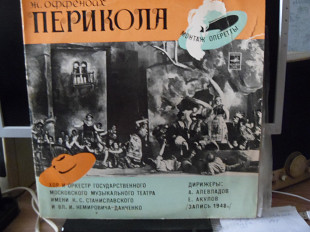 Ж.Оффенбах Перекола