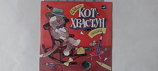 Левшин Кот хвастун сказка