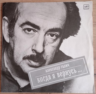 LP Александр Галич "Когда я вернусь...", "Мелодия", 1989 год