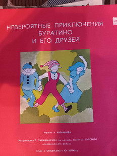 А. Толстой* – Невероятные Приключения Буратино И Его Друзей