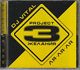 DJ Vital Project 3 Желания ‎– Ля Ля Ля