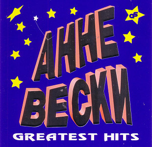 Анне Вески – Greatest Hits ( Aprelevka Sound Production – ASP94003CD )