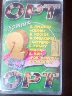 Сборник "ОРТ-2" 1998