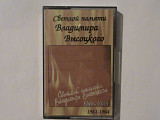 Владимир Высоцкий - Светлой Памяти Владимира Высоцкого 1961 - 1964