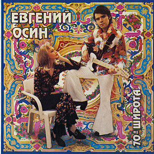 Евгений Осин ‎– 70-я Широта