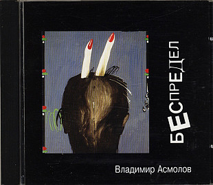 Владимир Асмолов – Беспредел