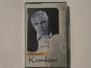 Евгений Клячкин