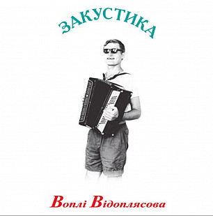 В В / Вопли Видоплясова / Воплі Відоплясова / Олег Скрипка - Закустика - 1993. (LP+CD). 12. Vinyl. П