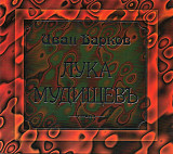 Иван Барков ‎– Лука Мудищев ( AANB 96-4 ) Digipak