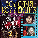 Александр Зацепин ‎– Куда Уходит Детство 2