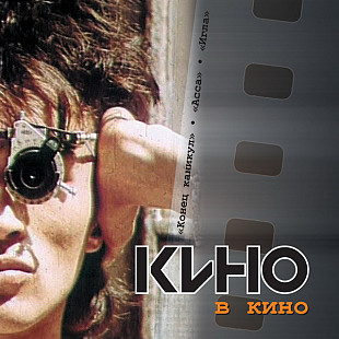 Кино – В Кино @