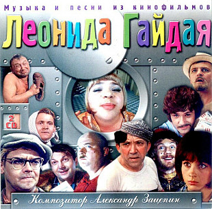 Александр Зацепин – Музыка И Песни Из Кинофильмов Леонида Гайдая ( 2 x CD )