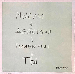 Dakooka - Ты - 2024. (LP). 12. Crystal Vinyl. Пластинка. Ukraine. S/S.