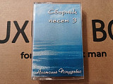 Анатолій Попудребко - Сборник песен 3