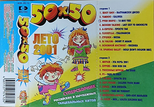 50x50. Лето 2001