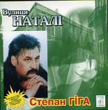 Степан Гіга – Вулиця Наталі