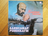 Александр Розенбаум-Казачьи песни (лам. конв.) (14)-NM, Мелодія