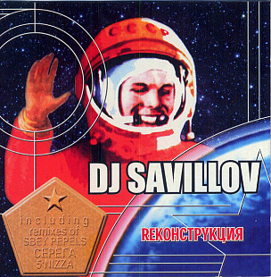 DJ Savillov – Rеконструкция