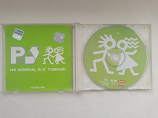 Руки Вверх Не бойся, я с тобой