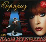 Алла Пугачева – Сюрприз От Аллы Пугачевой ( 2 x CD )